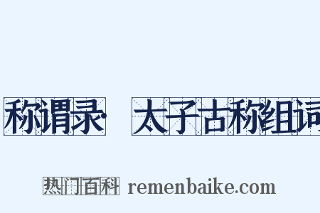 称谓录·太子古称组词是什么意思的图片